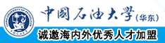 插逼免费看中国石油大学（华东）教师和博士后招聘启事