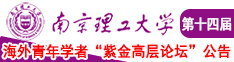 操逼舒服黄片免费大鸡巴暗网南京理工大学第十四届海外青年学者紫金论坛诚邀海内外英才！