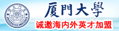 揉搓大长奶头厦门大学诚邀海内外英才加盟