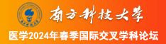 黄色操逼网址南方科技大学医学2024年春季国际交叉学科论坛